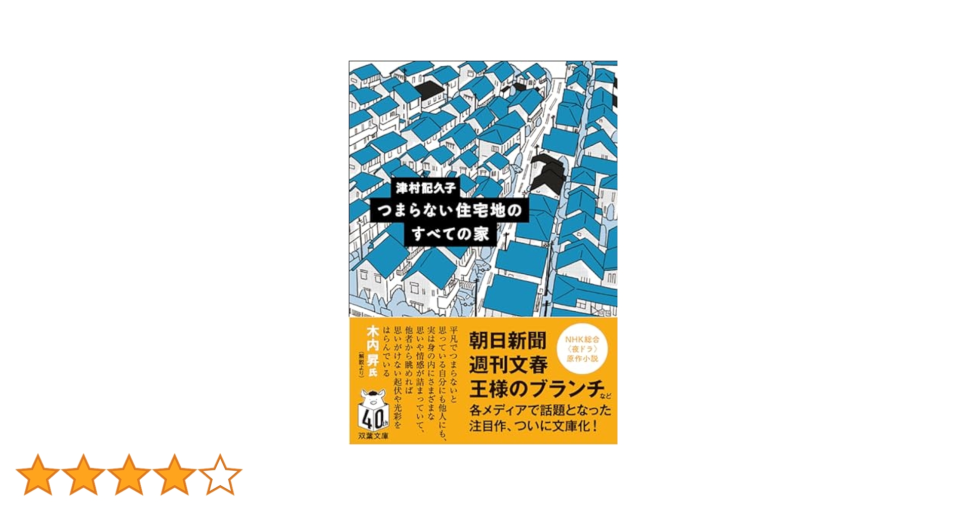 Amazon.co.jp: つまらない住宅地のすべての家 (双葉文庫 つ 17